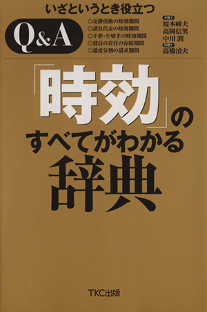 いざというとき役立つQ&A 時効のすべてがわかる辞典