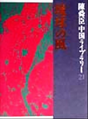 陳舜臣中国ライブラリー(21) 琉球の風