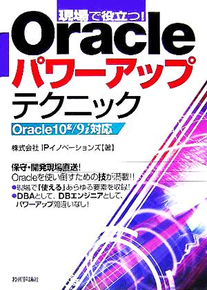 現場で役立つ！Oracleパワーアップテクニック Oracle 10g/9i対応