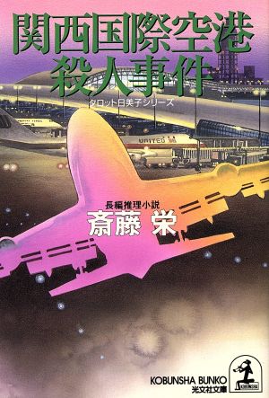 関西国際空港殺人事件 タロット日美子シリーズ 光文社文庫タロット日美子シリ-ズ