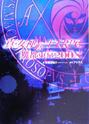 真・女神転生TRPG 魔都東京200X ジャイブTRPGシリーズ