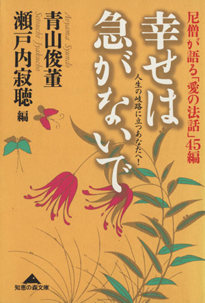 尼僧が語る「愛の法話」45編 幸せは急がないで 人生の岐路に立つあなたへ！ 光文社文庫