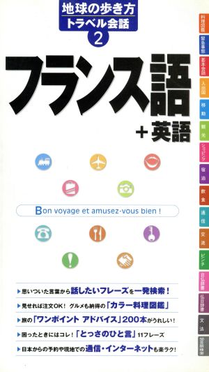 フランス語+英語 地球の歩き方トラベル会話2