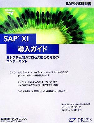 SAP XI導入ガイド異システム間のプロセス統合のためのコンポーネントSAP公式解説書