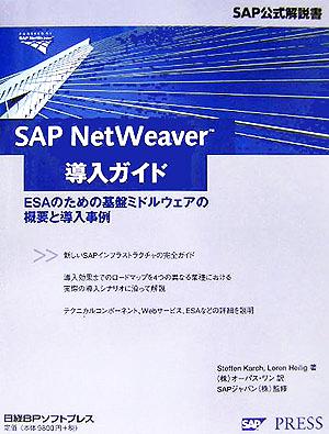 SAP NetWeaver導入ガイドESAのための基盤ミドルウェアの概要と導入事例SAP公式解説書
