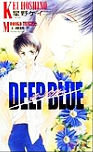 DEEP BLUE SHYノベルス