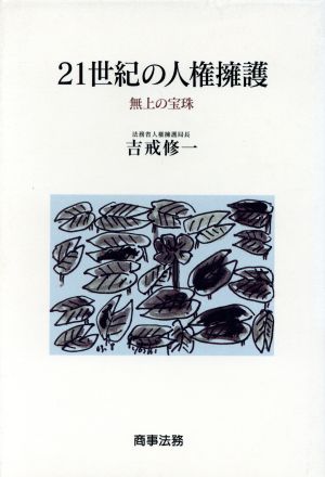 21世紀の人権擁護 無上の宝珠