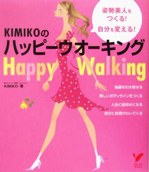 KIMIKOのハッピーウオーキング 姿勢美人をつくる！自分を変える！ セレクトBOOKS