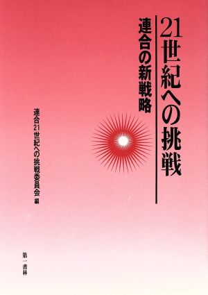 21世紀への挑戦 連合の新戦略