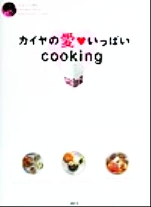 カイヤの愛いっぱいcooking 講談社のお料理BOOK