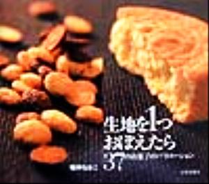 生地を1つおぼえたら37のお菓子のバリエーション