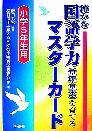 確かな国語学力を育てるマスターカード 小学5年生用