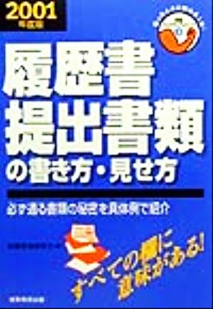 就職活動 履歴書・提出書類の書き方・見せ方(2001年度版) 必ず通る書類の秘密を具体例で紹介 就職バックアップシリーズ3