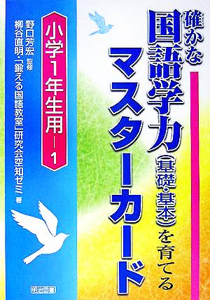 確かな国語学力を育てるマスターカード 小学1年生用(1)