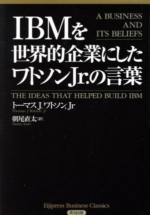 IBMを世界的企業にしたワトソンJr.の言葉Eijipress business classics