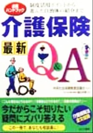 必携ハンドブック介護保険最新Q&A 制度活用ポイントから進んだ自治体の紹介まで