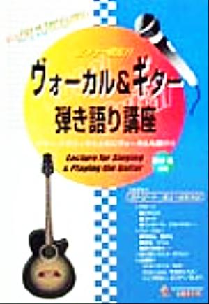 ビギナー脱出!!ヴォーカル&ギター弾き語り講座 テクニックとともにヴォーカルも磨け!!