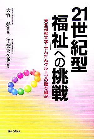 「21世紀型福祉」への挑戦 東北福祉大学・せんだんグループの取り組み