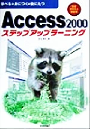 Access2000ステップアップラーニング 学べる・身につく・役にたつ 自習テキスト新標準