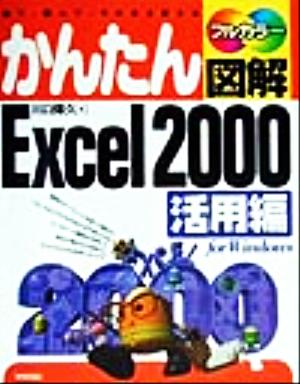 かんたん図解 Excel2000 活用編(活用編) 見て、読んで、そのまま使える For Windows