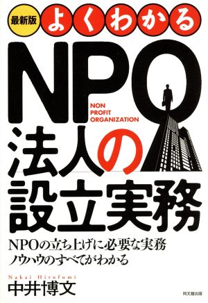 最新版 よくわかるNPO法人の設立実務 DO BOOKS