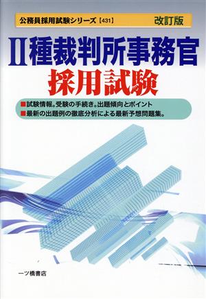 2種裁判所事務官採用試験 公務員採用試験シリーズ431