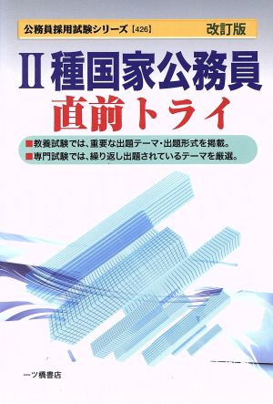 2種国家公務員直前トライ 公務員採用試験シリーズ426