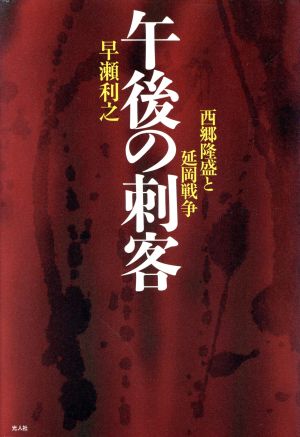 午後の刺客 西郷隆盛と延岡戦争