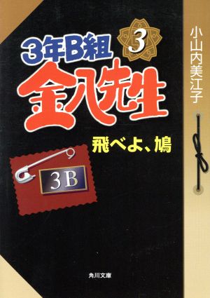 3年B組金八先生 飛べよ、鳩(3) 飛べよ、鳩 角川文庫