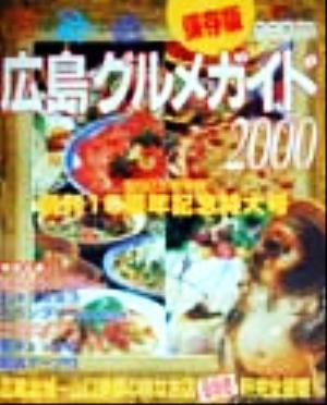 広島グルメガイド(2000) 食う・飲む・遊ぶ