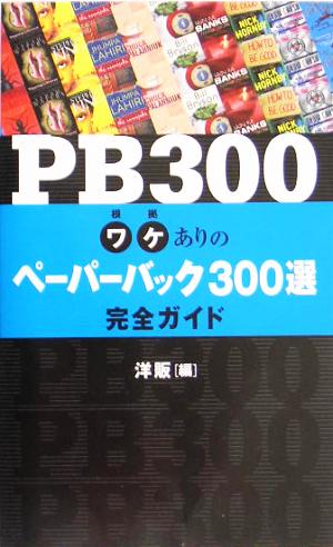 PB300 ワケありのペーパーバック300選完全ガイド