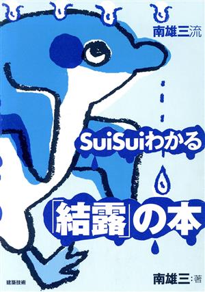 南雄三流SuiSuiわかる「結露」の本