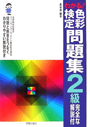 わかる！色彩検定問題集2級 完全な解説付