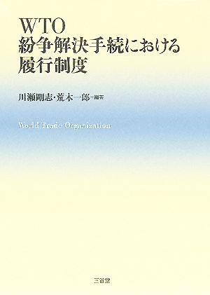 WTO紛争解決手続における履行制度