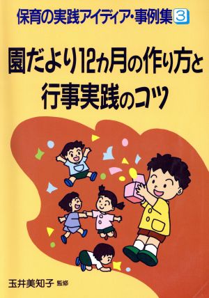 園だより12カ月の作り方と行事実践のコツ 保育の実践アイディア事例集3