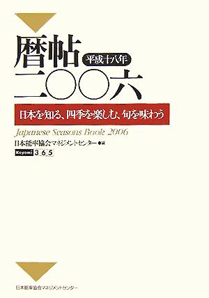 暦帖二〇〇六 日本を知る、四季を楽しむ、旬を味わう