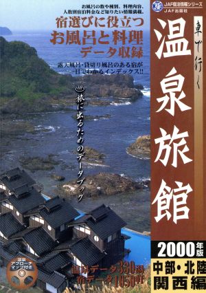 車で行く温泉旅館(2000年版) 中部・北陸・関西編 JAF宿泊情報シリーズ