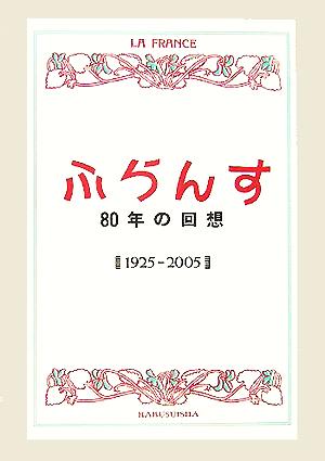 ふらんす 80年の回想1925-2005