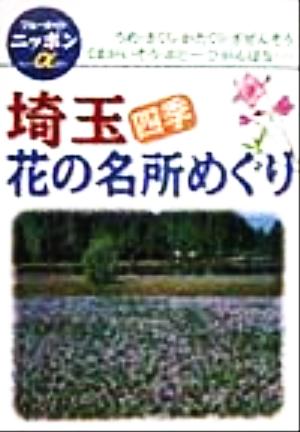 埼玉・四季 花の名所めぐり ブルーガイドニッポンアルファ221