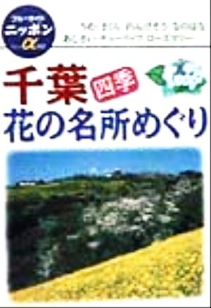 千葉・四季 花の名所めぐり ブルーガイドニッポンアルファ222