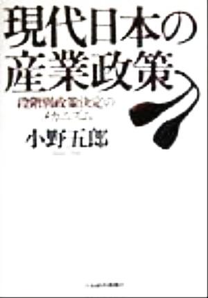 現代日本の産業政策 段階別政策決定のメカニズム