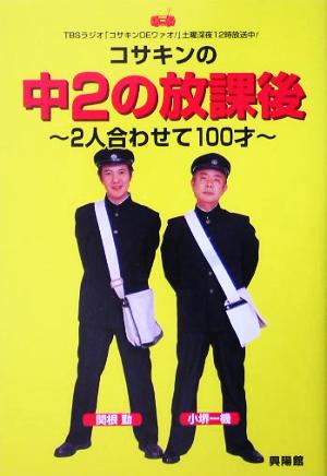 コサキンの中2の放課後 2人合わせて100才