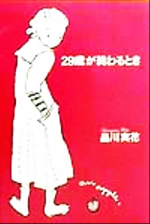 29歳が終わるとき 魅力学シリーズ