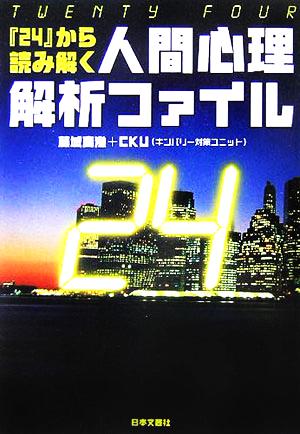 「24」から読み解く人間心理解析ファイル