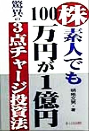 株・素人でも100万円が1億円 驚異の3点チャージ投資法