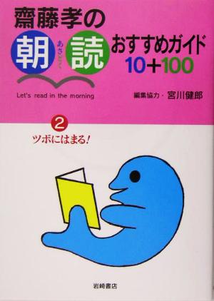 斎藤孝の朝読おすすめガイド10+100(2) ツボにはまる！