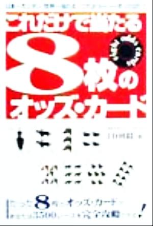 これだけで当たる8枚のオッズ・カード