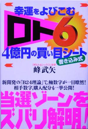 幸運をよびこむ「ロト6」4億円の買い目シート 書き込み式