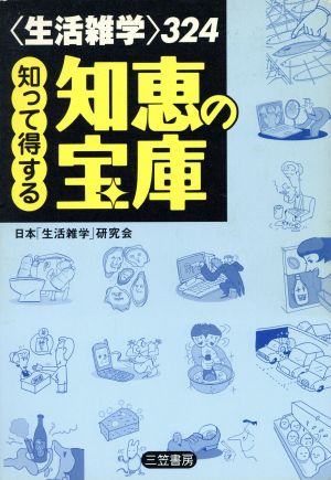 生活雑学324 知って得する知恵の宝庫 ＜生活雑学＞324