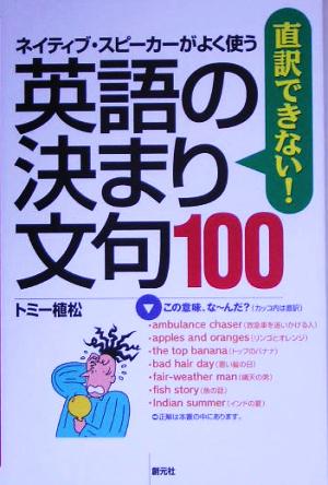 直訳できない！英語の決まり文句100 ネイティブ・スピーカーがよく使う